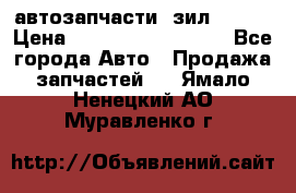 автозапчасти  зил  4331 › Цена ­ ---------------- - Все города Авто » Продажа запчастей   . Ямало-Ненецкий АО,Муравленко г.